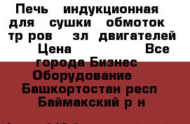 Печь   индукционная   для   сушки   обмоток   тр-ров,   зл. двигателей    › Цена ­ 3 000 000 - Все города Бизнес » Оборудование   . Башкортостан респ.,Баймакский р-н